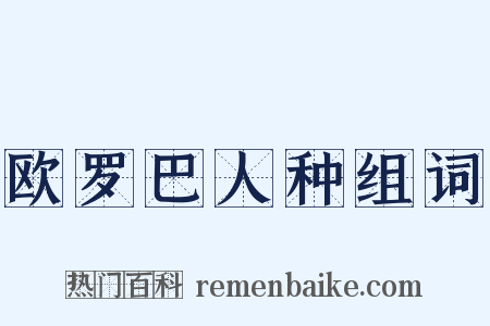 欧罗巴人种组词是什么意思的图片
